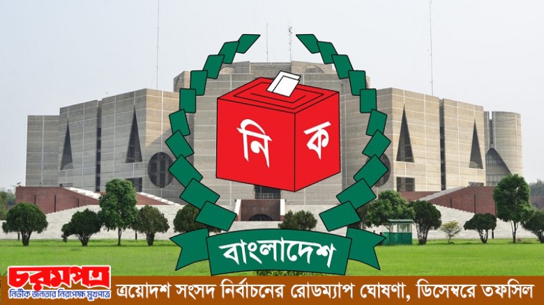 ত্রয়োদশ সংসদ নির্বাচনের রোডম্যাপ ঘোষণা ডিসেম্বরে ত...