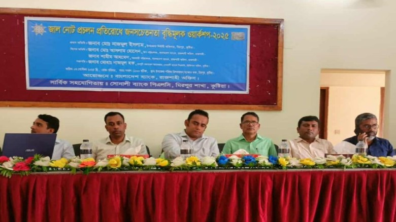 জাল নোট প্রচলন প্রতিরোধে জনসচেতনতা বৃদ্ধিমূলক ওয়ার...