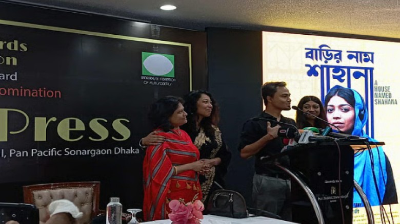 ৯৮তম অস্কার অসরের জন্য মনোনয়ন পেলো ‘বাড়ির নাম শাহা...